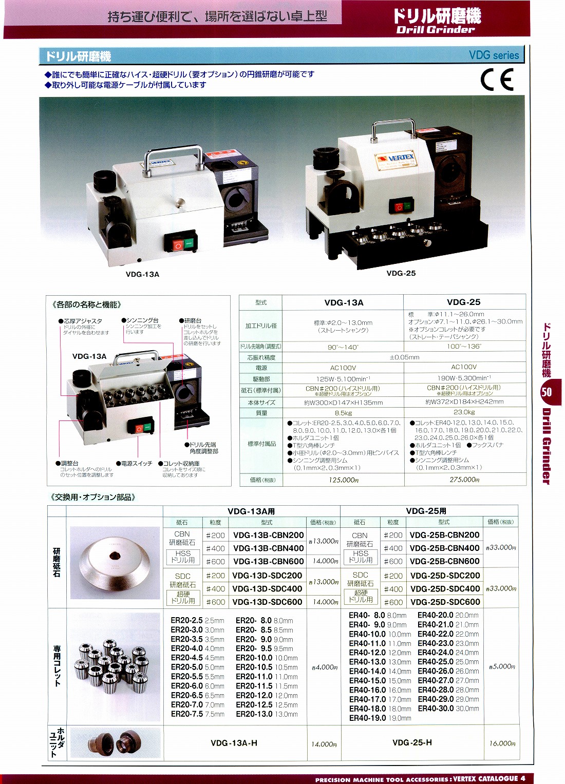 バーテックス　・ドリル研磨機　VDG-13A　VDG-25　VDG-13B-CBN200　VDG-13B-CBN400　VDG-13B-CBN600　VDG-13D-SDC200　VDG-13D-SDC400　VDG-13D-SDC600　ER20-2.5　ER20-3.0　ER20-3.5　ER20-4.0　ER20-4.5　ER20-5.0　ER20-5.5　ER20-6.0　ER20-6.5　ER20-7.0　ER20-7.5　ER20-8.0　ER20-8.5　ER20-9.0　ER20-9.5　ER20-10.0　ER20-10.5　ER20-11.0　ER20-11.5　ER20-12.0　ER20-12.5　ER20-13.0　VDG-13A-H　VDG-25B-CBN200　VDG-25B-CBN400　VDG-25B-CBN600　VDG-25B-SDC200　VDG-25B-SDC400　VDG-25B-SDC600　ER40-8.0　ER40-9.0　ER40-10.0　ER40-11.0　ER40-12.0　ER40-13.0　ER40-14.0　ER40-15.0　ER40-16.0　ER40-17.0　ER40-18.0　　ER40-19.0　ER40-20.0　ER40-21.0　ER40-22.0　ER40-23.0　ER40-24.0　ER40-25.0　ER40-26.0　ER40-27.0　ER40-28.0　ER40-29.0　ER40-30.0　VDG-25-H